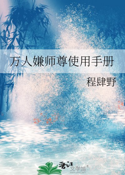萬人嫌師尊使用手冊