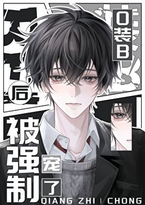《O装B失败后被强宠了》