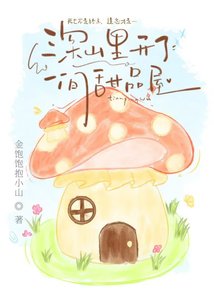 《深山裡開了一間甜品屋》
