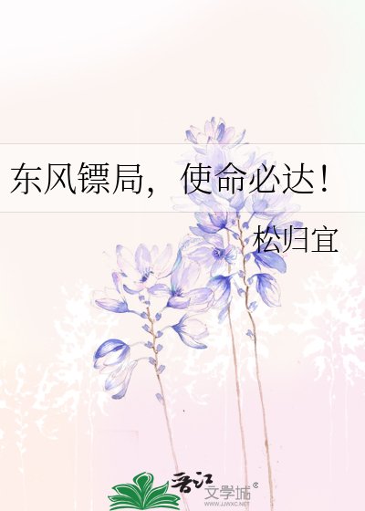 東風鏢局,使命必達!