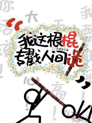 《我這根棍,專戳人間“詭”》
