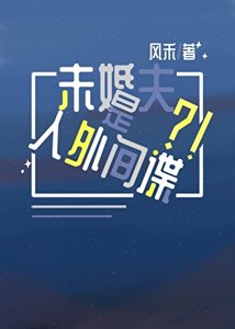 《被人外間諜攻略中》