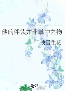 《他的伴讀並非掌中之物》