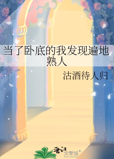 當了臥底的我發現遍地熟人