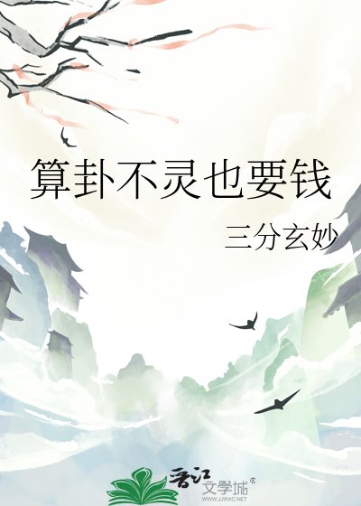 算卦不靈也要錢