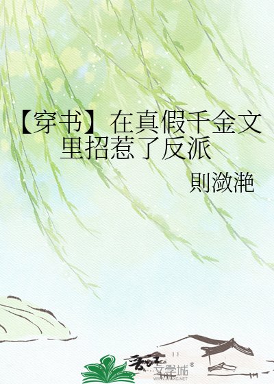 【穿書】在真假千金文裡招惹了反派