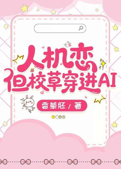 《人機戀但校草穿進AI》