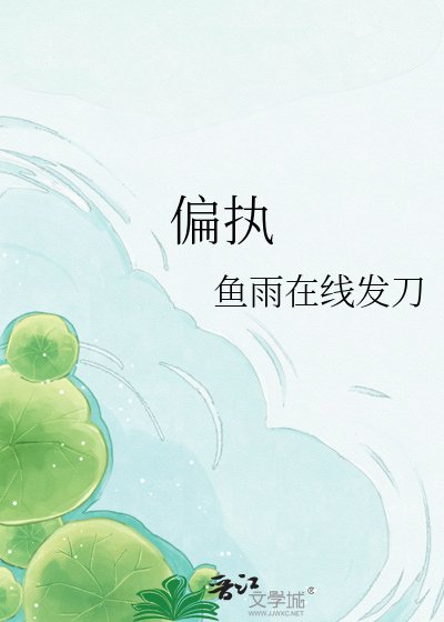 《偏執》