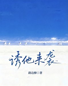 《誘他來襲》