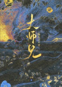《大師兄他有點不對》