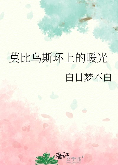 莫比烏斯環上的暖光
