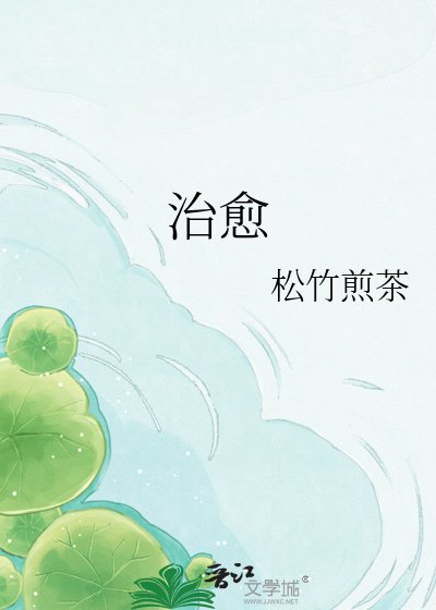 《治愈》