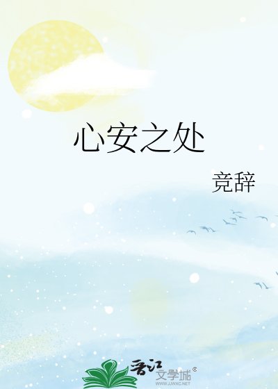 心安之處