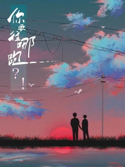《你要往哪跑?!》