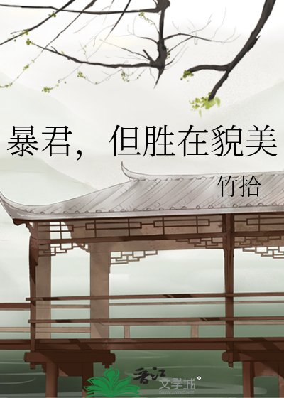 暴君,但勝在貌美
