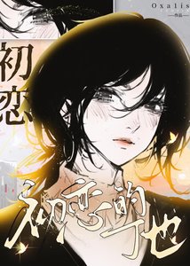 《初戀的他》