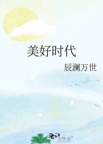 美好時代