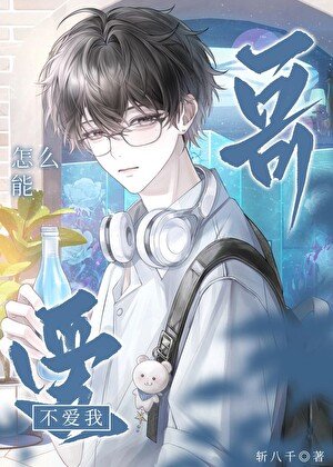 繼兄他怎麼能不愛我
