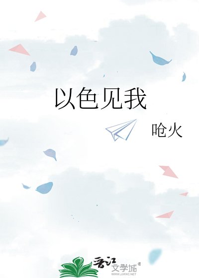 《以色見我》
