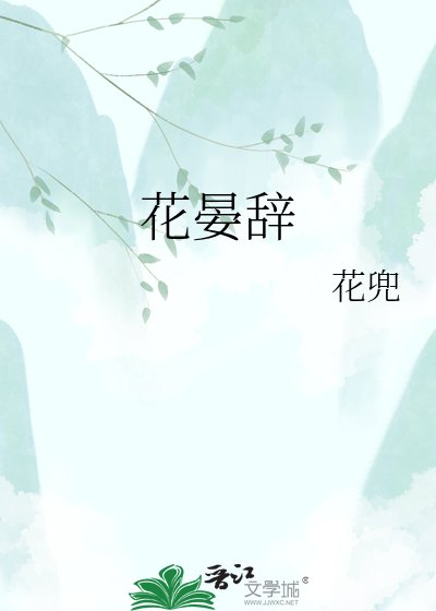 《花晏辭》