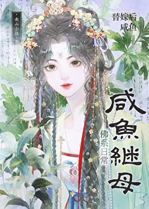 替嫁後鹹魚繼母佛系日常