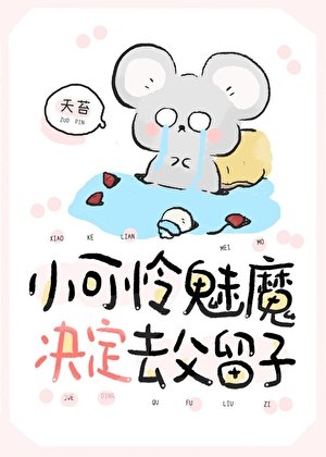 小可憐魅魔決定去父留子