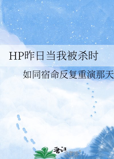 《HP昨日當我被殺時》