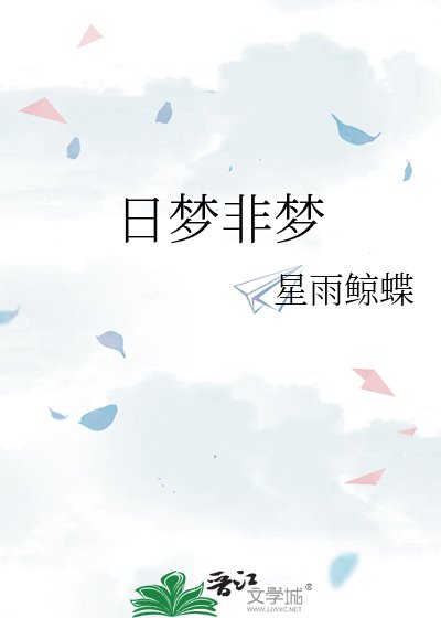 《日夢非夢》