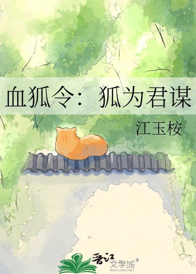 《血狐令:狐为君谋》