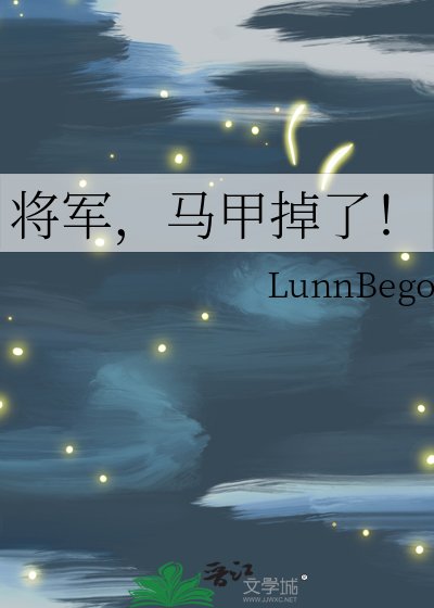 將軍,馬甲掉了!
