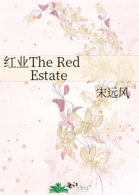 《紅業The Red Estate》