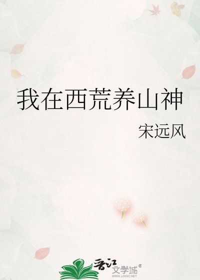 《我在西荒養山神》