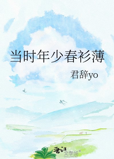 《當時年少春衫薄》