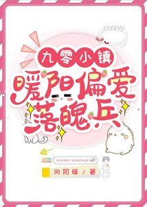 《九零小鎮,暖陽偏愛落魄兵》