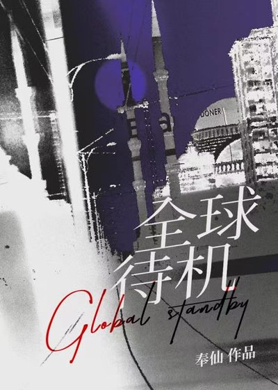 《全球待機》