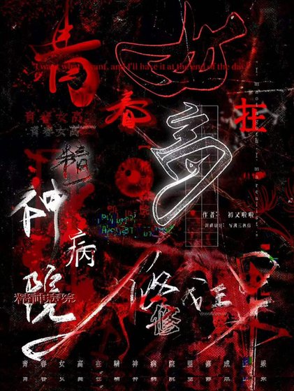 青春女高在精神病院裡修成正果