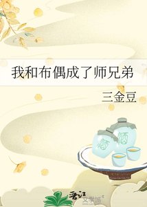 《我和布偶成了師兄弟》