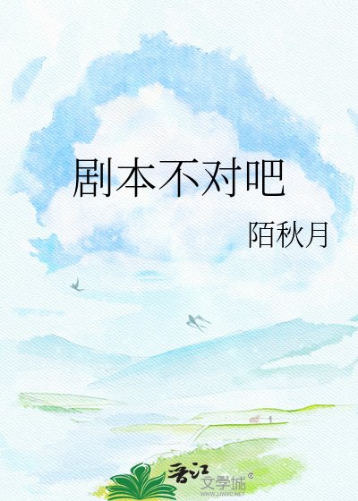 劇本不對吧