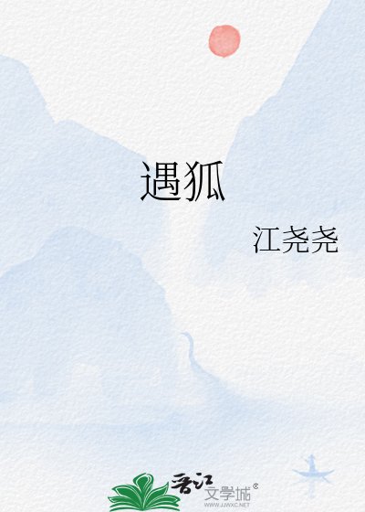 《遇狐》