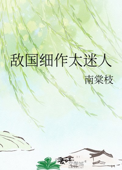 《敌国细作太迷人》