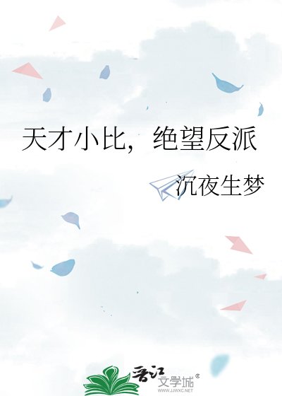 天才小比,絕望反派