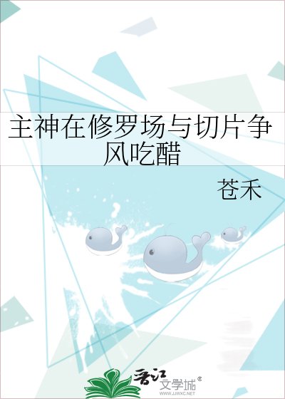 主神在修羅場與切片爭風吃醋