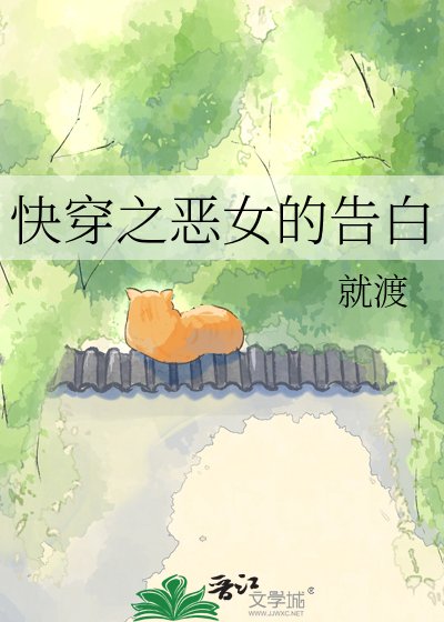 嚏穿之惡女的告沙