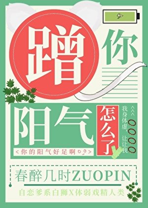 蹭你陽氣怎麼了