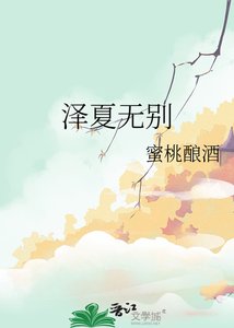 《澤夏無別》