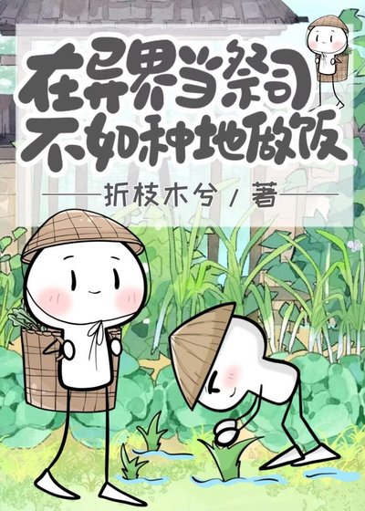 《在異界當祭司不如種地做飯》