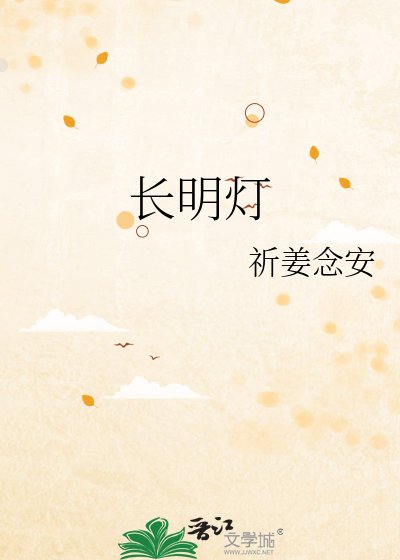 長明燈