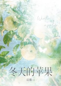 《冬天的苹果》