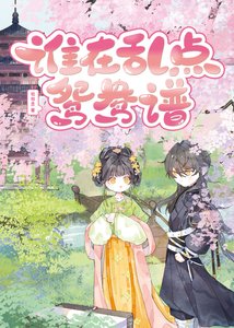 誰在淬點鴛鴦譜(探案)