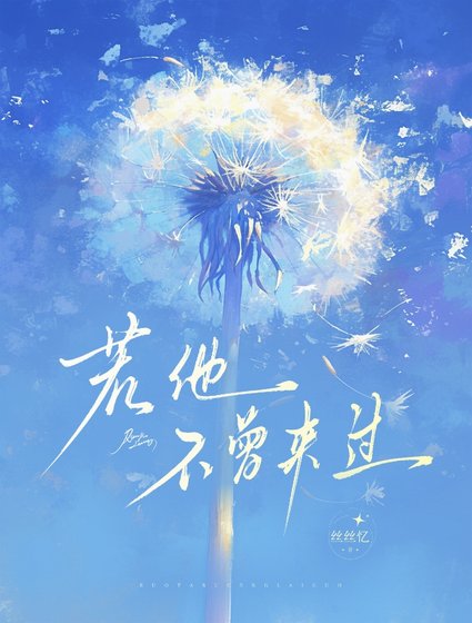 《若他不曾來過》